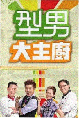 厨房交响曲剧集封面